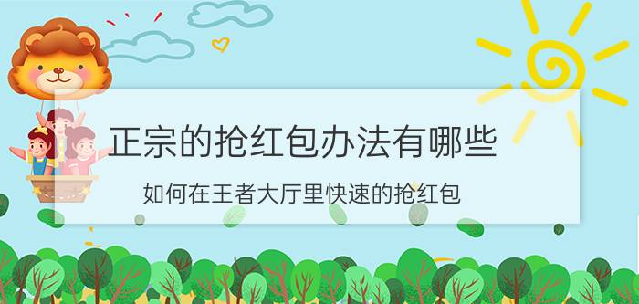 正宗的抢红包办法有哪些 如何在王者大厅里快速的抢红包？